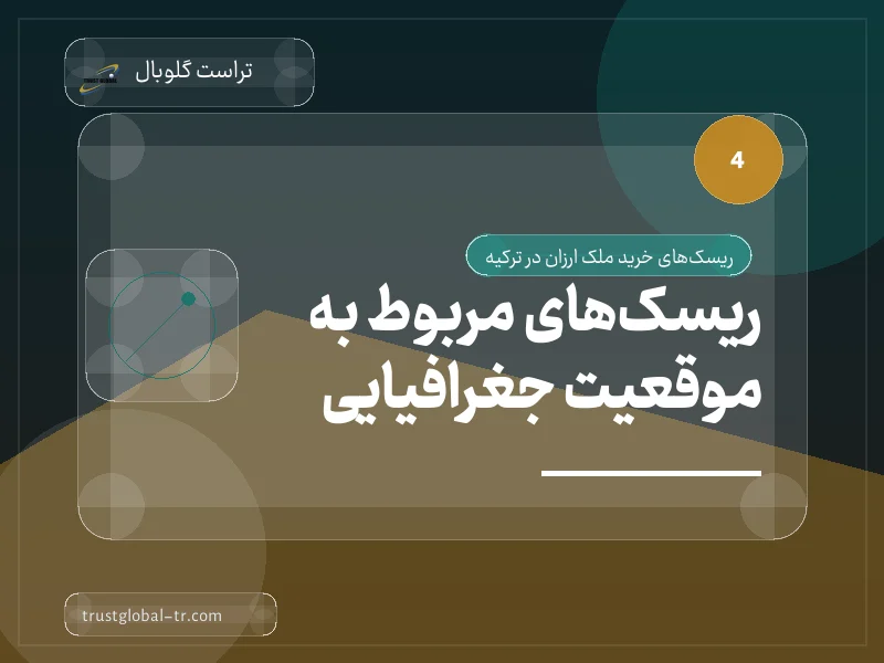 ریسکهای مربوط به موقعیت جغرافیایی ریسکهای مربوط به موقعیت جغرافیایی