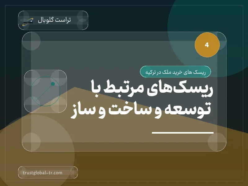 ریسکهای مرتبط با توسعه و ساخت و ساز ریسکهای مرتبط با توسعه و ساخت و ساز