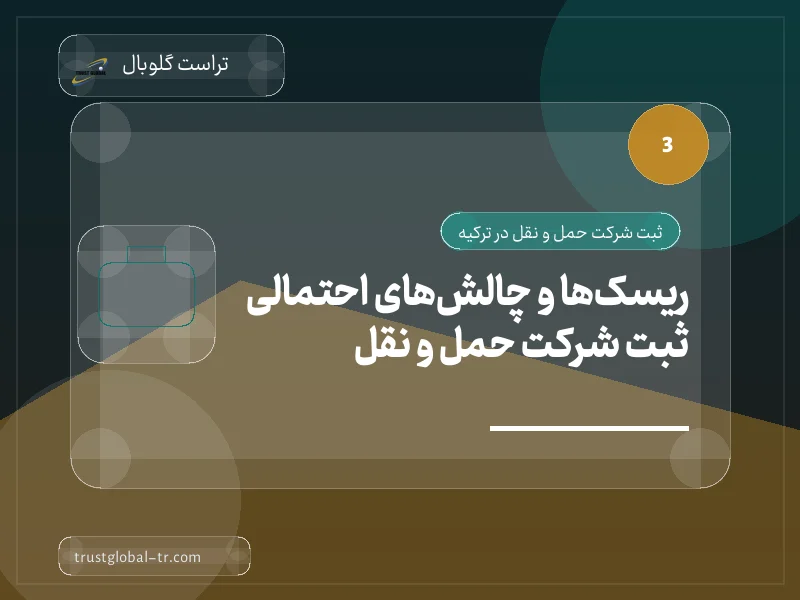 ریسکها و چالشهای احتمالی ثبت شرکت حمل و نقل ریسکها و چالشهای احتمالی ثبت شرکت حمل و نقل