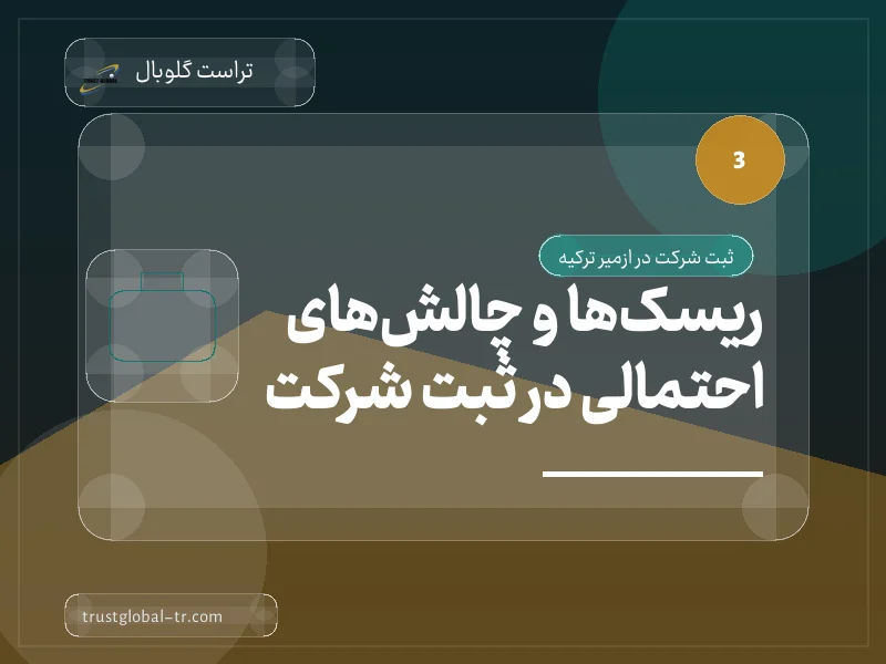 ریسکها و چالشهای احتمالی در ثبت شرکت ریسکها و چالشهای احتمالی در ثبت شرکت