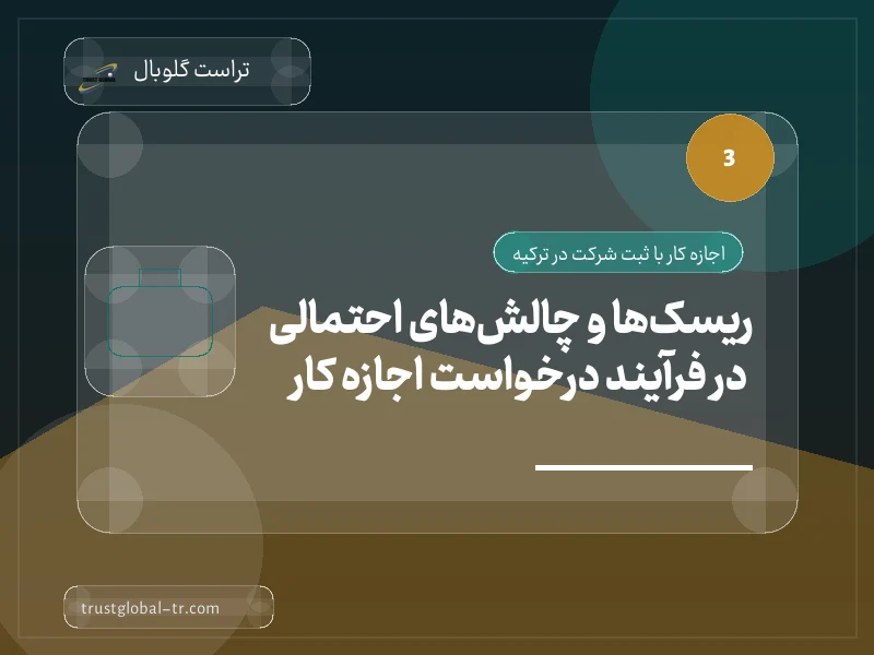ریسکها و چالشهای احتمالی در فرآیند درخواست اجازه کار ریسکها و چالشهای احتمالی در فرآیند درخواست اجازه کار