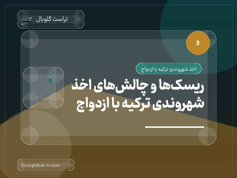 ریسکها و چالشهای اخذ شهروندی ترکیه با ازدواج ریسکها و چالشهای اخذ شهروندی ترکیه با ازدواج