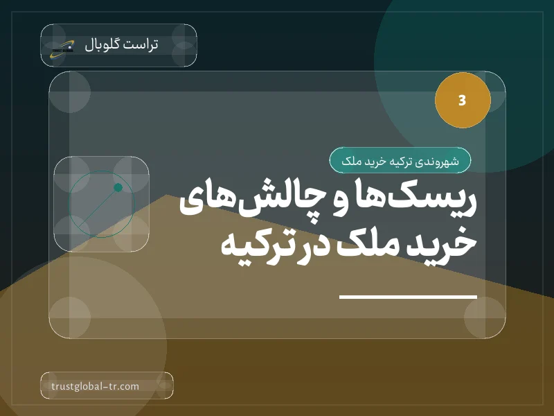 ریسکها و چالشهای خرید ملک در ترکیه ریسکها و چالشهای خرید ملک در ترکیه