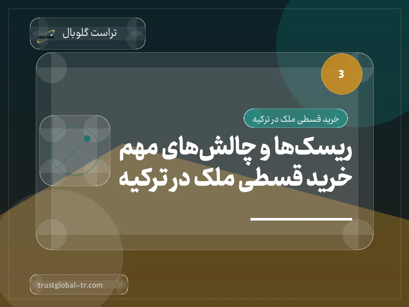 ریسکها و چالشهای مهم خرید قسطی ملک در ترکیه ریسکها و چالشهای مهم خرید قسطی ملک در ترکیه