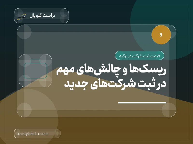ریسکها و چالشهای مهم در ثبت شرکتهای جدید ریسکها و چالشهای مهم در ثبت شرکتهای جدید