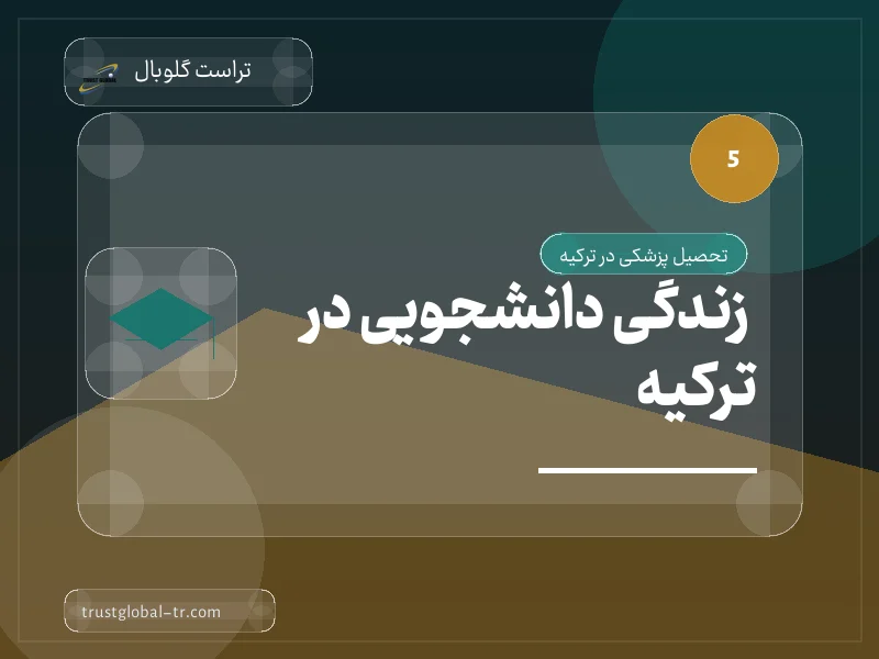 زندگی دانشجویی در ترکیه زندگی دانشجویی در ترکیه
