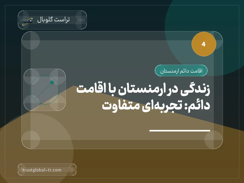 زندگی در ارمنستان با اقامت دائم: تجربهای متفاوت زندگی در ارمنستان با اقامت دائم: تجربهای متفاوت