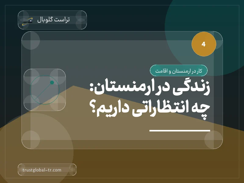 زندگی در ارمنستان: چه انتظاراتی داریم؟ زندگی در ارمنستان: چه انتظاراتی داریم؟