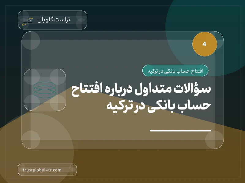 سؤالات متداول درباره افتتاح حساب بانکی در ترکیه سؤالات متداول درباره افتتاح حساب بانکی در ترکیه