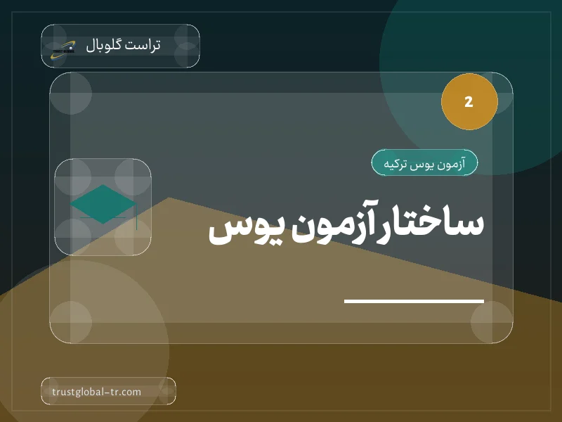 ساختار آزمون یوس ساختار آزمون یوس