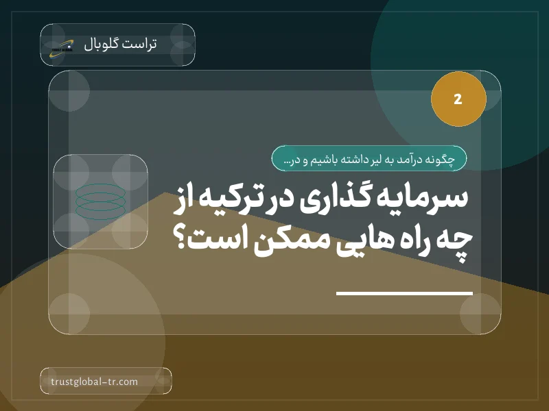 سرمایه گذاری در ترکیه از چه راه هایی ممکن است؟ سرمایه گذاری در ترکیه از چه راه هایی ممکن است؟