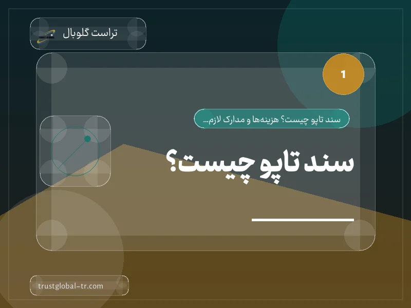 سند تاپو چیست؟ سند تاپو چیست؟