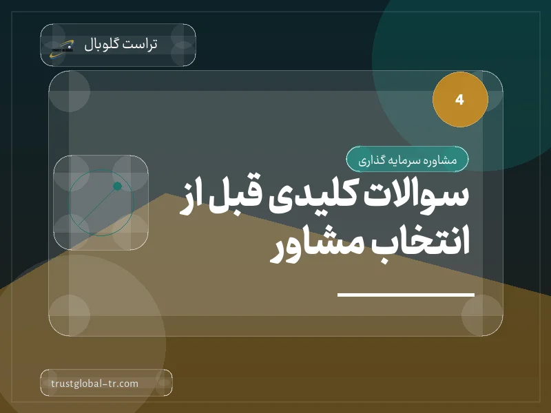 سوالات کلیدی قبل از انتخاب مشاور سوالات کلیدی قبل از انتخاب مشاور