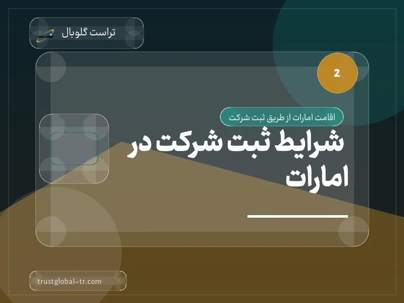 شرایط ثبت شرکت در امارات شرایط ثبت شرکت در امارات