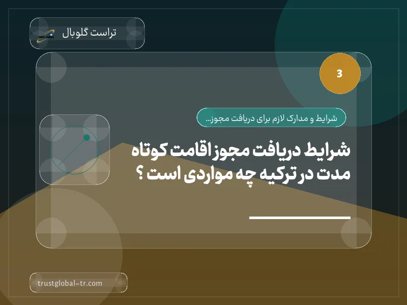 شرایط دریافت مجوز اقامت کوتاه مدت در ترکیه چه مواردی است ؟ شرایط دریافت مجوز اقامت کوتاه مدت در ترکیه چه مواردی است ؟