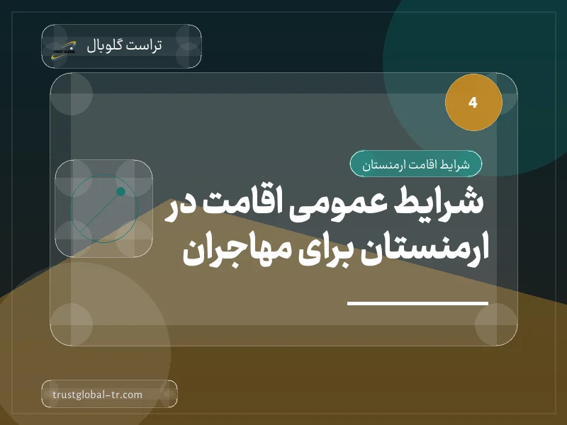 شرایط عمومی اقامت در ارمنستان برای مهاجران شرایط عمومی اقامت در ارمنستان برای مهاجران