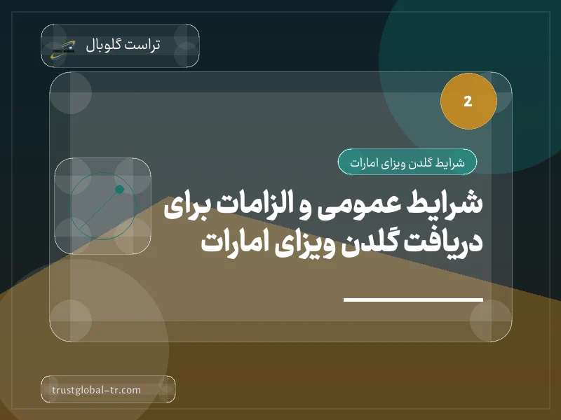 شرایط عمومی و الزامات برای دریافت گلدن ویزای امارات شرایط عمومی و الزامات برای دریافت گلدن ویزای امارات