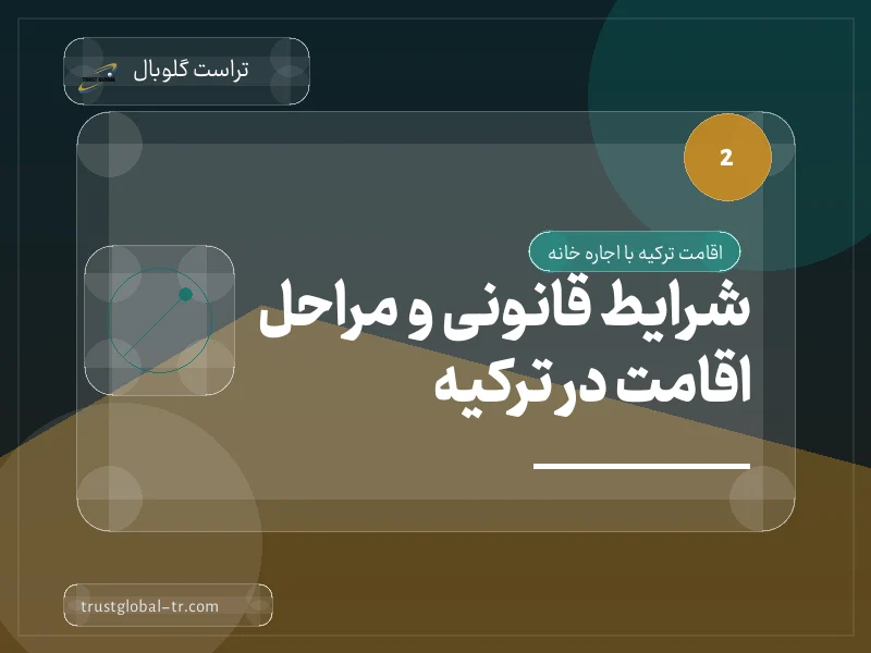 شرایط قانونی و مراحل اقامت در ترکیه شرایط قانونی و مراحل اقامت در ترکیه