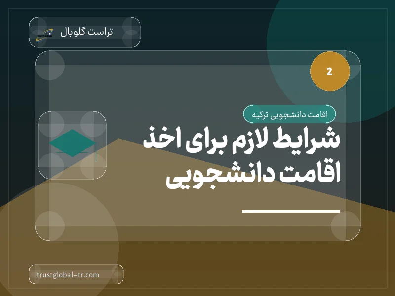 شرایط لازم برای اخذ اقامت دانشجویی شرایط لازم برای اخذ اقامت دانشجویی