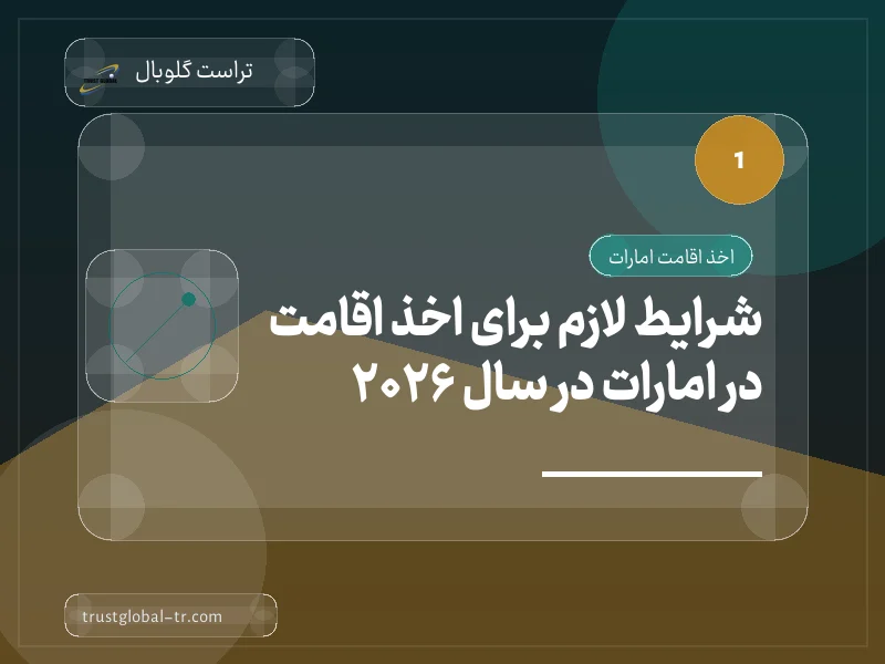 شرایط لازم برای اخذ اقامت در امارات در سال 2026 شرایط لازم برای اخذ اقامت در امارات در سال 2026