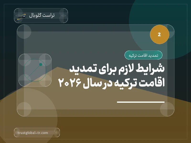 شرایط لازم برای تمدید اقامت ترکیه در سال 2026 شرایط لازم برای تمدید اقامت ترکیه در سال 2026