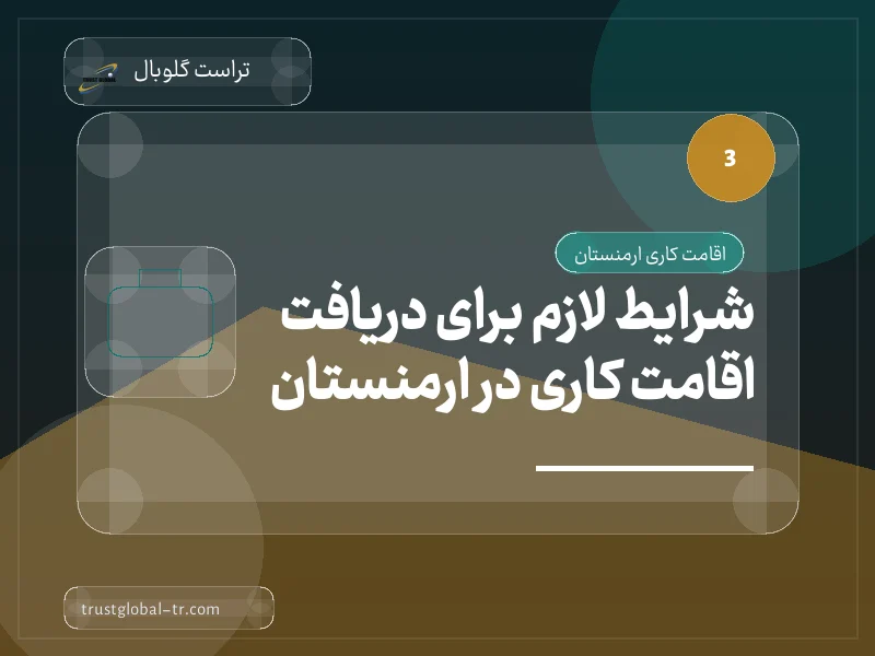 شرایط لازم برای دریافت اقامت کاری در ارمنستان شرایط لازم برای دریافت اقامت کاری در ارمنستان