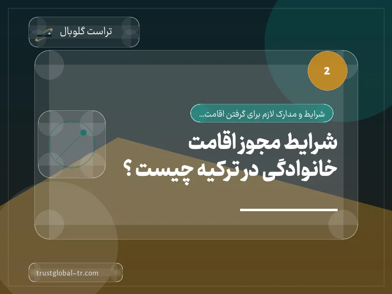 شرایط مجوز اقامت خانوادگی در ترکیه چیست ؟ شرایط مجوز اقامت خانوادگی در ترکیه چیست ؟