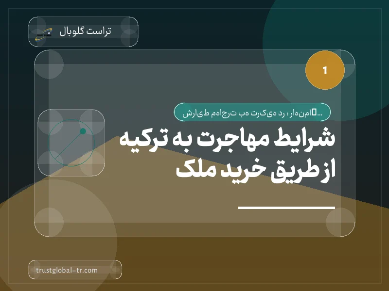 شرایط مهاجرت به ترکیه از طریق خرید ملک شرایط مهاجرت به ترکیه از طریق خرید ملک