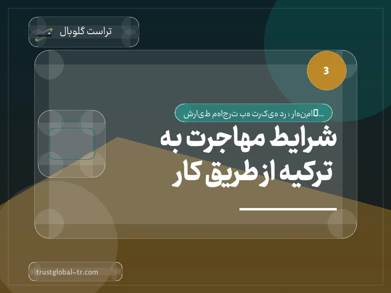 شرایط مهاجرت به ترکیه از طریق کار شرایط مهاجرت به ترکیه از طریق کار