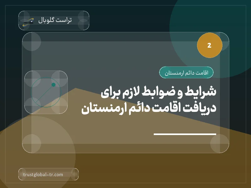 شرایط و ضوابط لازم برای دریافت اقامت دائم ارمنستان شرایط و ضوابط لازم برای دریافت اقامت دائم ارمنستان