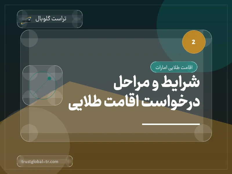 شرایط و مراحل درخواست اقامت طلایی شرایط و مراحل درخواست اقامت طلایی