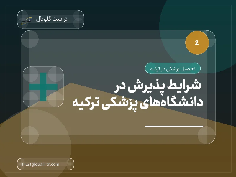 شرایط پذیرش در دانشگاههای پزشکی ترکیه شرایط پذیرش در دانشگاههای پزشکی ترکیه