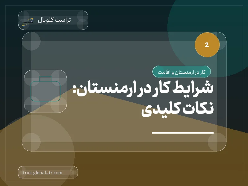 شرایط کار در ارمنستان: نکات کلیدی شرایط کار در ارمنستان: نکات کلیدی