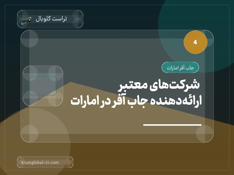 شرکتهای معتبر ارائهدهنده جاب آفر در امارات شرکتهای معتبر ارائهدهنده جاب آفر در امارات