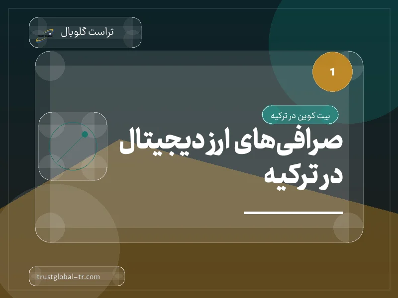صرافیهای ارز دیجیتال در ترکیه: صرافیهای ارز دیجیتال در ترکیه: