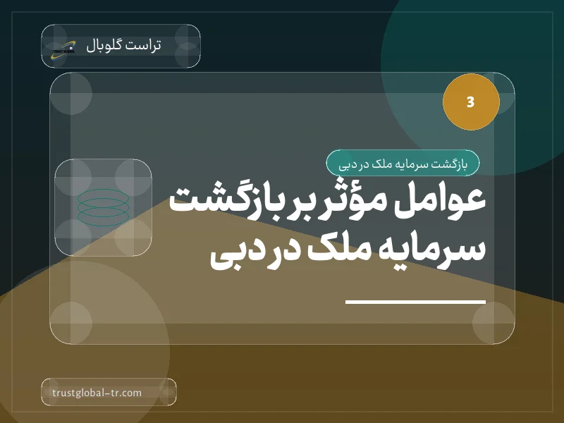 عوامل مؤثر بر بازگشت سرمایه ملک در دبی عوامل مؤثر بر بازگشت سرمایه ملک در دبی
