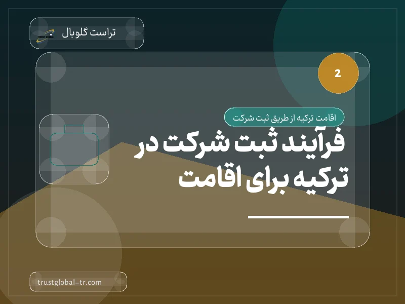 فرآیند ثبت شرکت در ترکیه برای اقامت فرآیند ثبت شرکت در ترکیه برای اقامت