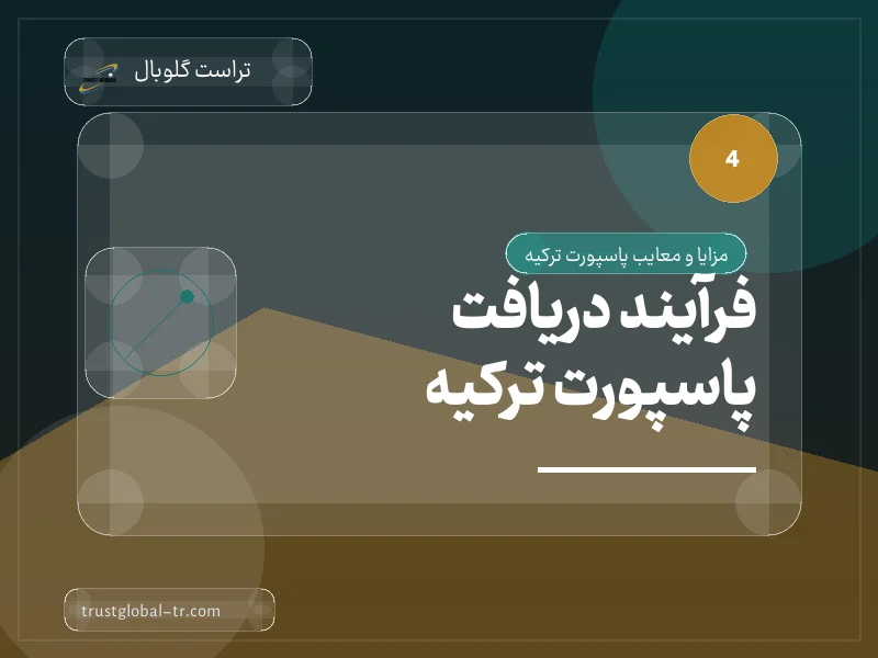 فرآیند دریافت پاسپورت ترکیه فرآیند دریافت پاسپورت ترکیه