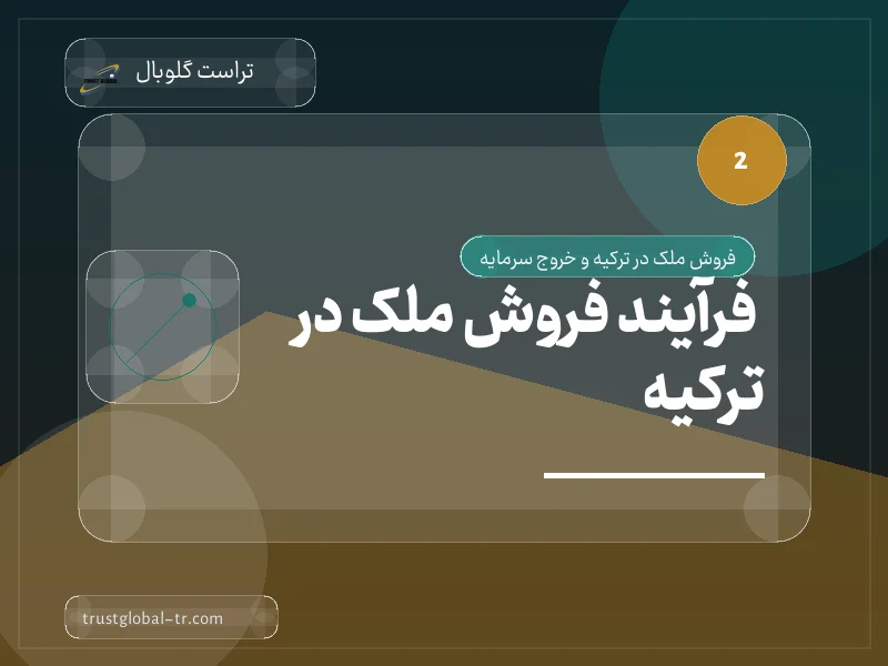 فرآیند فروش ملک در ترکیه فرآیند فروش ملک در ترکیه