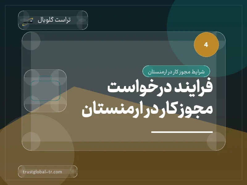 فرایند درخواست مجوز کار در ارمنستان فرایند درخواست مجوز کار در ارمنستان
