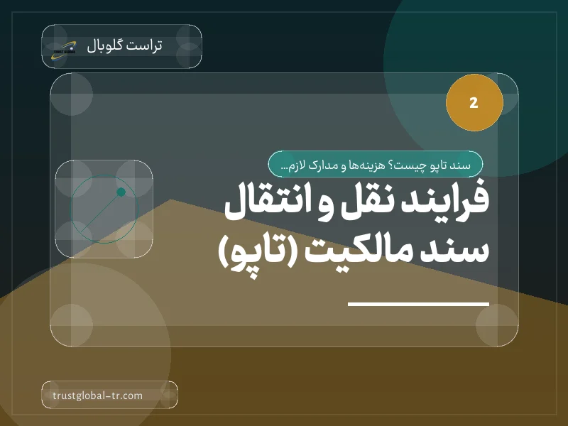 فرایند نقل و انتقال سند مالکیت (تاپو) فرایند نقل و انتقال سند مالکیت (تاپو)