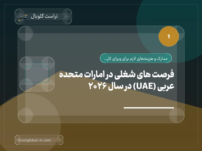 فرصت های شغلی در امارات متحده عربی (UAE) در سال 2026 فرصت های شغلی در امارات متحده عربی (UAE) در سال 2026