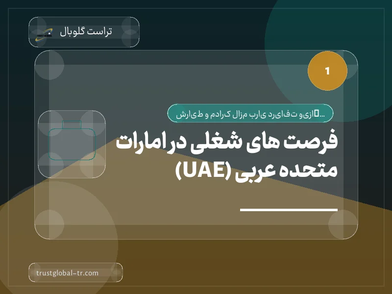 فرصت های شغلی در امارات متحده عربی (UAE) فرصت های شغلی در امارات متحده عربی (UAE)