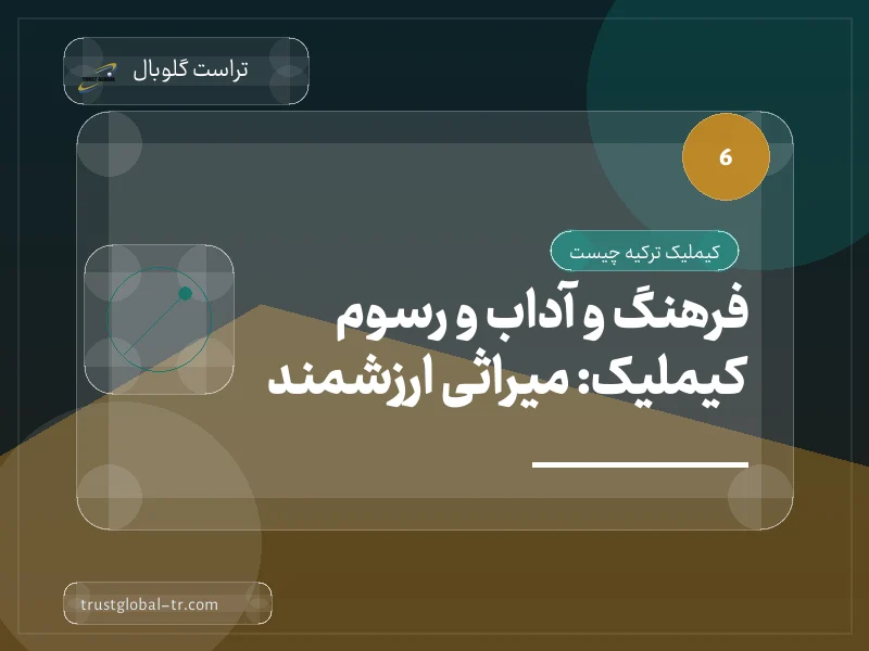 فرهنگ و آداب و رسوم کیملیک: میراثی ارزشمند فرهنگ و آداب و رسوم کیملیک: میراثی ارزشمند