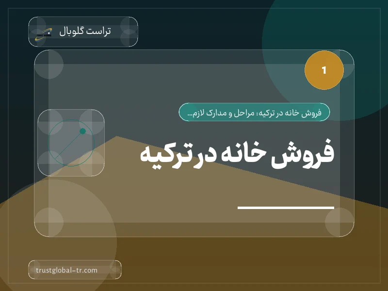 فروش خانه در ترکیه فروش خانه در ترکیه