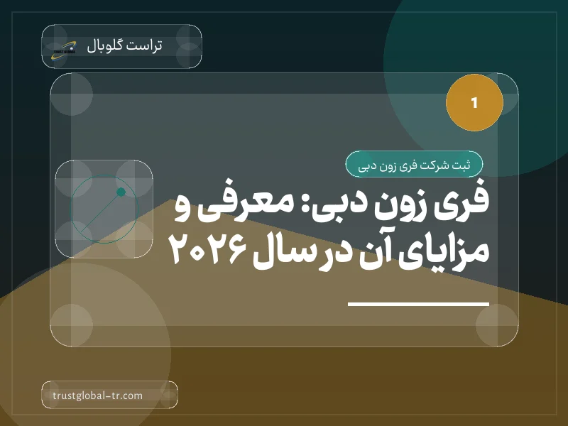 فری زون دبی: معرفی و مزایای آن در سال 2026 فری زون دبی: معرفی و مزایای آن در سال 2026