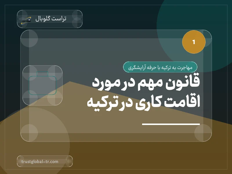 قانون مهم در مورد اقامت کاری در ترکیه قانون مهم در مورد اقامت کاری در ترکیه