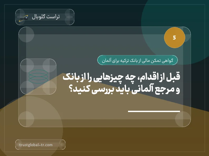 قبل از اقدام، چه چیزهایی را از بانک و مرجع آلمانی باید بررسی کنید؟ قبل از اقدام، چه چیزهایی را از بانک و مرجع آلمانی باید بررسی کنید؟