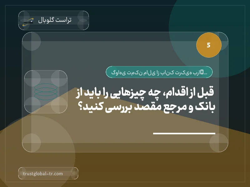 قبل از اقدام، چه چیزهایی را باید از بانک و مرجع مقصد بررسی کنید؟ قبل از اقدام، چه چیزهایی را باید از بانک و مرجع مقصد بررسی کنید؟