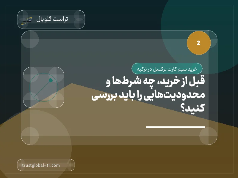 قبل از خرید، چه شرطها و محدودیتهایی را باید بررسی کنید؟ قبل از خرید، چه شرطها و محدودیتهایی را باید بررسی کنید؟